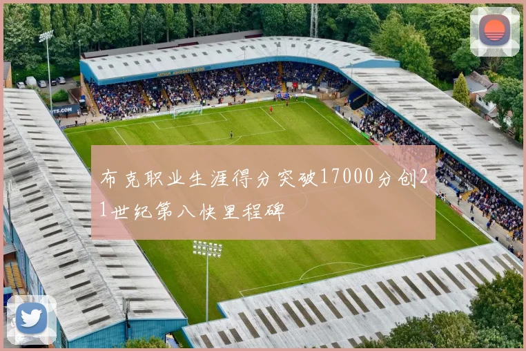 布克职业生涯得分突破17000分创21世纪第八快里程碑