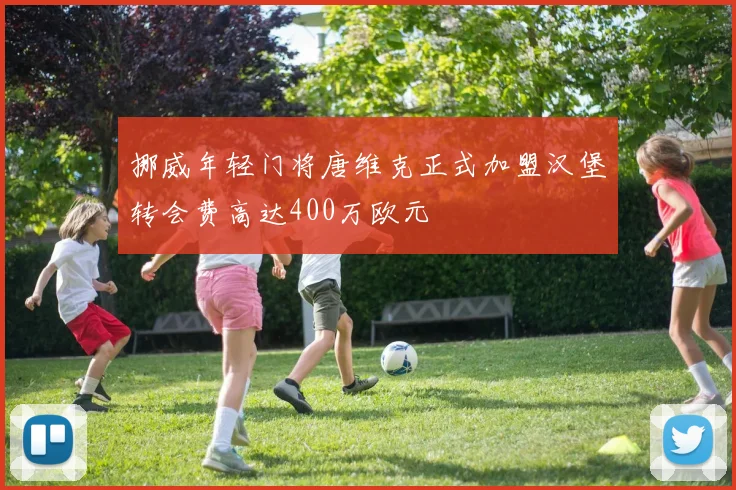 挪威年轻门将唐维克正式加盟汉堡转会费高达400万欧元