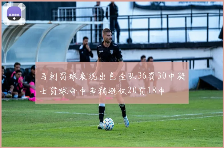 马刺罚球表现出色全队36罚30中骑士罚球命中率稍逊仅20罚18中