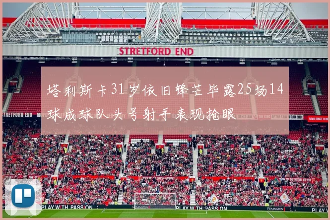 塔利斯卡31岁依旧锋芒毕露25场14球成球队头号射手表现抢眼