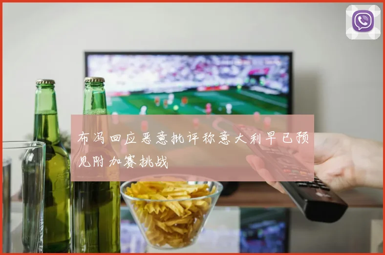 布冯回应恶意批评称意大利早已预见附加赛挑战