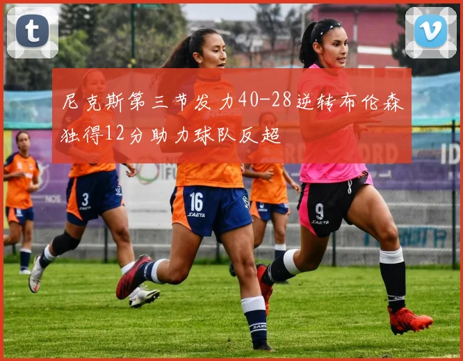 尼克斯第三节发力40-28逆转布伦森独得12分助力球队反超