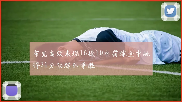 布克高效表现16投10中罚球全中独得31分助球队争胜