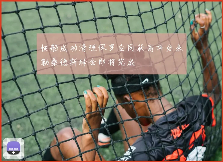 快船成功清理保罗合同获高评分米勒桑德斯转会即将完成