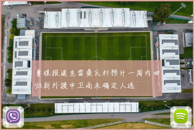 鲁媒报道克雷桑瓦科预计一周内回归新外援中卫尚未确定人选